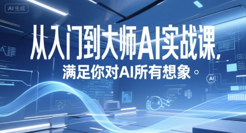 从入门到大师AI实战课，满足你对AI所有想象-水水网赚