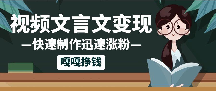 10个作品涨粉50万！AI+文言文视频制作，小白轻轻松松上手，条条爆款，条条变现，单日就能变现-水水网赚