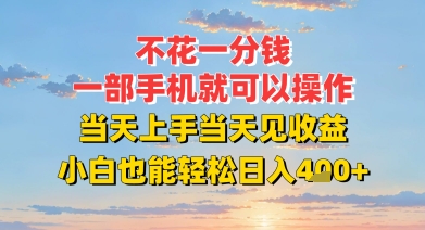 不花一分钱，一部手机就可以操作，当天上手当天见收益，小白也能轻松日入4张+-水水网赚