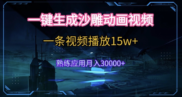 AI一键生成沙雕动画，5分钟一条，单条播放破15w的暴利玩法，轻轻松松月入3w+【揭秘】-水水网赚