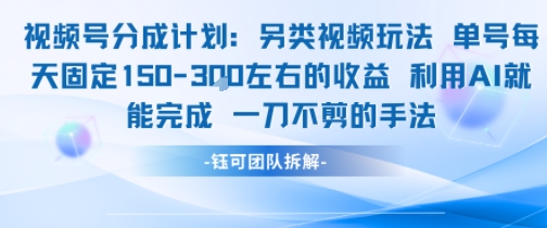 视频号分成另类视频玩法单号每天固定150左右的收益利用AI就能完成一刀不剪的手法-水水网赚