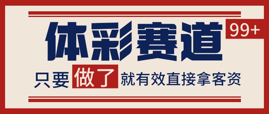 小红书某音体彩赛道引流获客 自热矩阵日引200+-水水网赚
