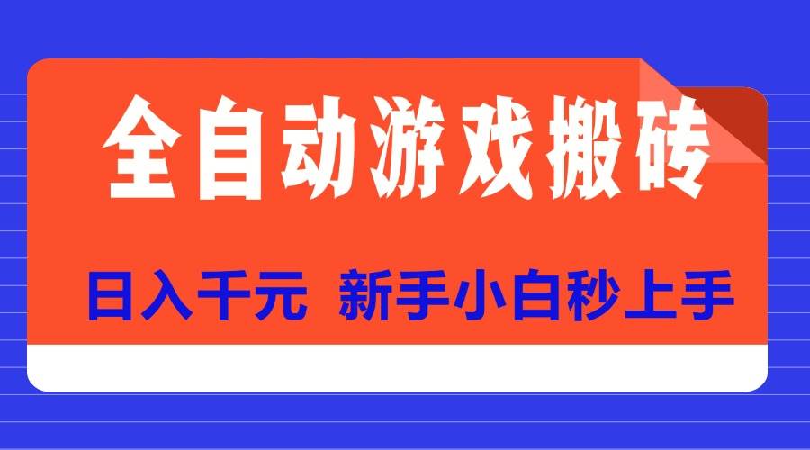 （15346期）全自动游戏搬砖项目天花板，日入千元，新手小白秒上手-水水网赚