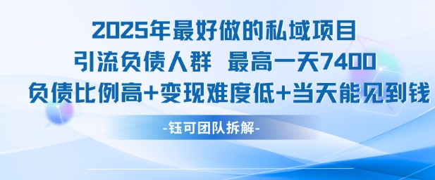 2025年最好做的私域项目，引流负债人群，最高一天变现7.4k，人群占比高，变现难度低，当天就能见到钱-水水网赚