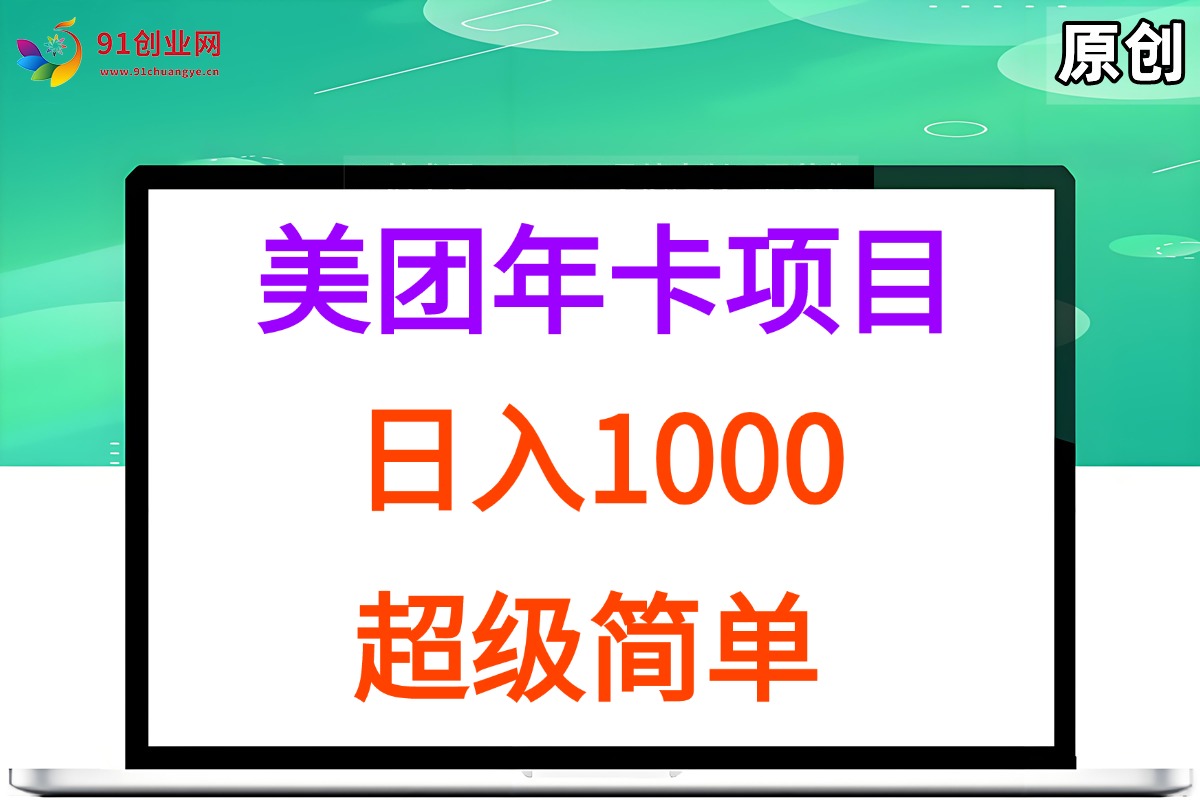 （15360期）美团年卡推广项目，站长实操，日入1000，超级简单-水水网赚