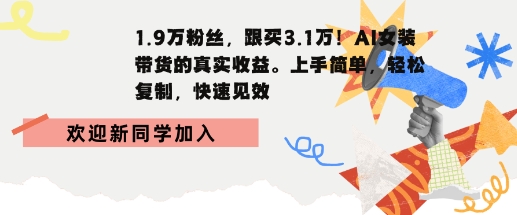 1.9W粉丝，跟买3.1W，AI女装带货的真实收益，上手简单，轻松复制，快速见效-水水网赚