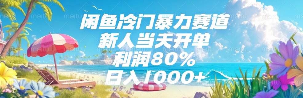 （15064期）闲鱼冷门暴力赛道，新人当天开单，利润80%，日入1000+-水水网赚