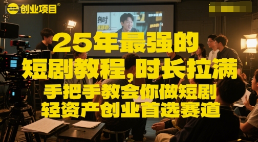 25年最强的短剧项目教程，时长拉满，手把手教会你做短剧，轻资产创业首选赛道-水水网赚
