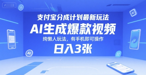 支付宝分成计划最新玩法，AI生成爆款视频，纯懒人玩法，有手机即可操作，日入3张-水水网赚