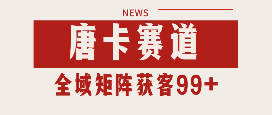 唐卡赛道私域引流获客 自热矩阵SOP日引流99+精准客资-水水网赚