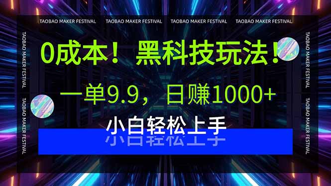 0成本！黑科技玩法，一单9.9，日赚1000+，小白轻松上手-水水网赚