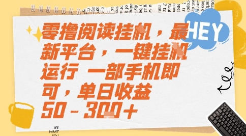 零撸阅读挂G，最新平台，一键全自动运行，一部手机即可，单日收益50-3张+【揭秘】-水水网赚