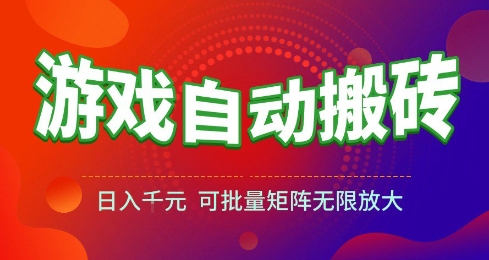 游戏全自动搬砖项目，日入10张 ，操作简单，收益高，可批量矩阵无限放大【揭秘】-水水网赚