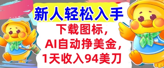 下载图标，Ai自动挣美金，1天收入94美刀,超简单，新人轻松入手-水水网赚
