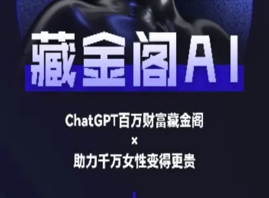 藏金阁AI-私域行动营-AI教程-水水网赚