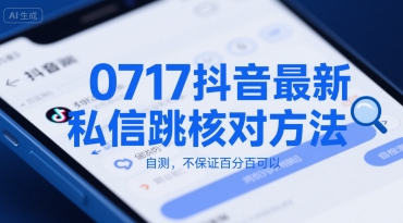 0717抖音最新私信跳核对方法，自测，不保证百分百可以-水水网赚