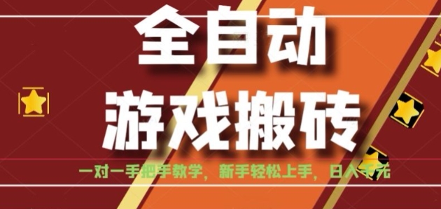 全自动游戏搬砖，日入1K，全程陪跑教学长期可做，小白轻松上手操作的稳定项目【揭秘】-水水网赚