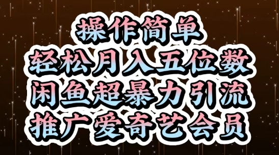 闲鱼超暴力引流推广爱奇艺会员，操作简单，轻松月入5位数-水水网赚