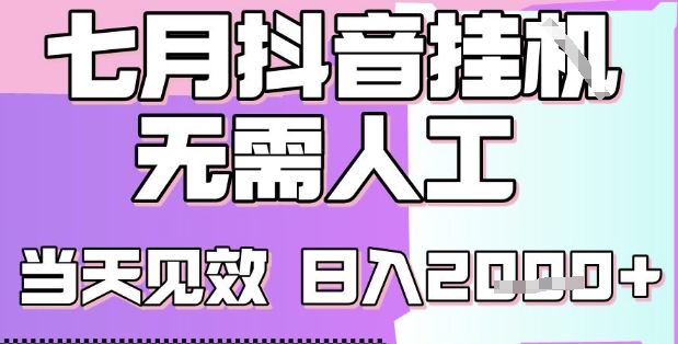 2025七月最新抖音挂G撸金项目，小白当天也能拿结果，单号产出2k+，小白当天上手【揭秘】-水水网赚