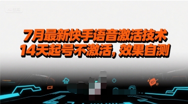 7月最新快手语音激活技术，14天起号不激活，效果自测-水水网赚