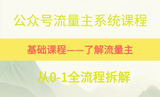 公众号流量主系统课程，万次阅读单价50-2张+，多个赛道推荐-水水网赚