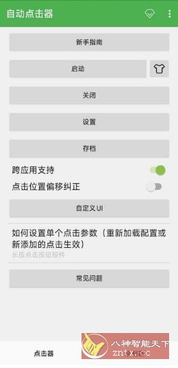 自动点击器 V2.0.12.27 会员版-水水网赚