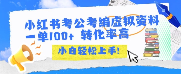 小红书考公考编虚拟资料出售一单100+ 转化率高 小白可轻松上手-水水网赚