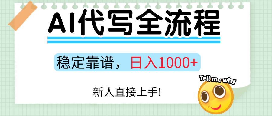 Ai代写最靠谱稳定的项目，新人直接上手，稳定日入三位数！-水水网赚