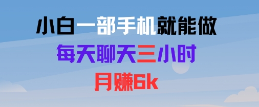 小白一部手机就能做，每天聊天三小时，月入6k-水水网赚