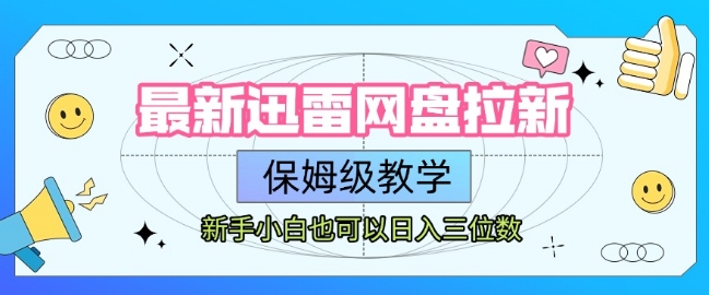 最新迅雷网盘拉新，保姆级教学，新手小白也可以日入三位数-水水网赚
