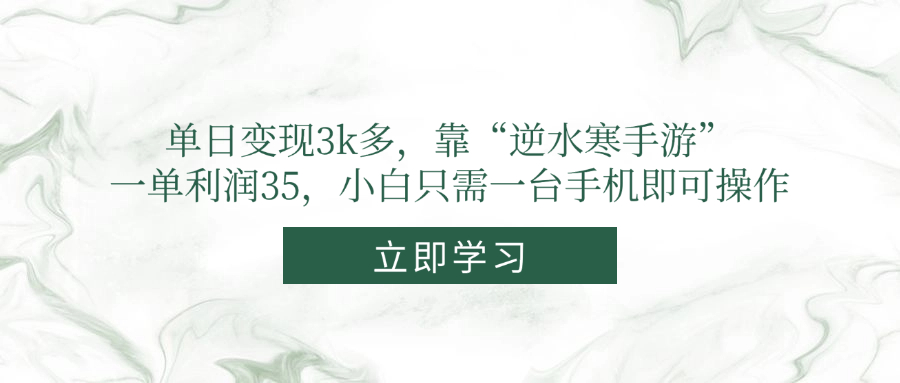 单日变现3k多，靠“逆水寒手游”，一单利润35，小白只需一台手机即可操作-水水网赚