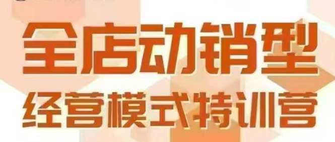 全店动销型经营模式，6月25-26日广州线下课，掌握全店动销模型和全流程方法论-水水网赚