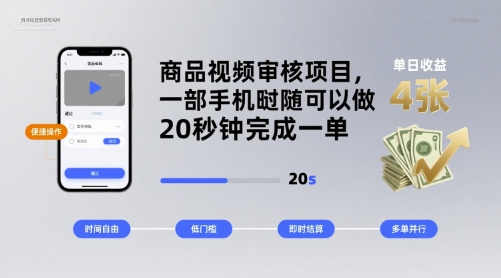 商品视频审核项目，一部手机随时随地都可以做，20秒钟完成一单，单日收益 4张【揭秘】-水水网赚