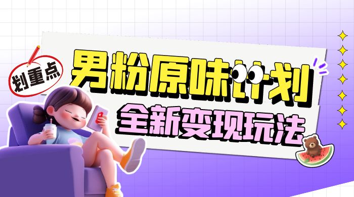 十月男粉 YW 计划变现，月入 1w+ 永远蓝海项目全新变现玩法-水水网赚