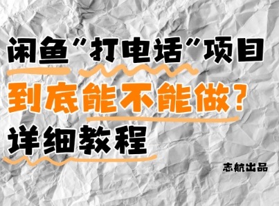 闲鱼新风口！手把手教你靠’打电话’月入5K+(附避坑指南)小白看完立马上手！-水水网赚