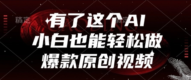 有了这个AI，小白也能轻松做爆款原创视频【揭秘】-水水网赚