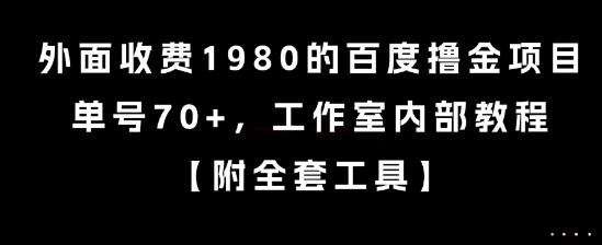 外面收费1980的百度撸金项目，单号70+，工作室内部教程【揭秘】-水水网赚