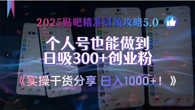 （15212期）2025贴吧精准引流攻略5.0，实操干货分享，个人号也能做到日吸300+创业…-水水网赚