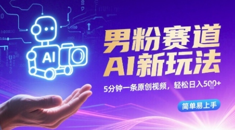 男粉赛道AI新玩法，5分钟一条原创视频，轻松日入多张，简单易上手-水水网赚