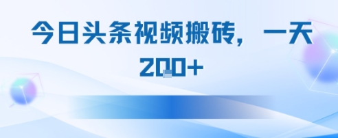 今日头条视频搬砖，适合新手小白，一天2张-水水网赚