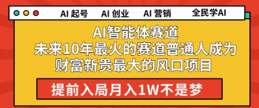 AI智能体赛道未来10年最火的赛道普通人成为财富新贵最大的风口项目提前入局月入1W-水水网赚