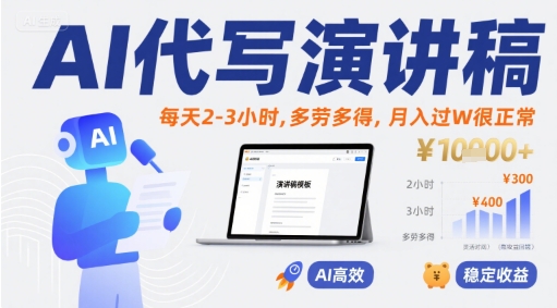 AI代写演讲稿，每天2-3小时，多劳多得，月入过W很正常-水水网赚