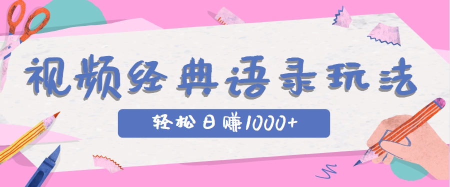全网低估的短视频玩法，经典IP+语录，几分钟视频轻松日赚1000+-水水网赚