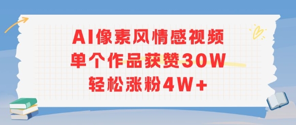 AI像素风情感视频，单个作品获赞30W，轻松涨粉4W+-水水网赚