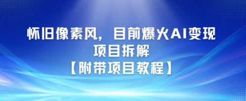 怀旧像素风，目前爆火AI变现项目拆解【附带项目教程】-水水网赚