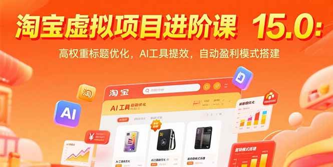 （15424期）淘宝虚拟项目进阶课15.0：高权重标题优化，AI工具提效，自动盈利模式搭建-水水网赚