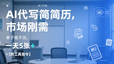AI代写简历，找工作难，市场刚需，单子做不完，一天5张+【附工具指令】-水水网赚