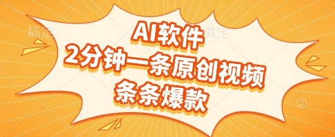 AI软件，2分钟一条原创视频，条条爆款，挣创作者分成和流量收益【揭秘】-水水网赚