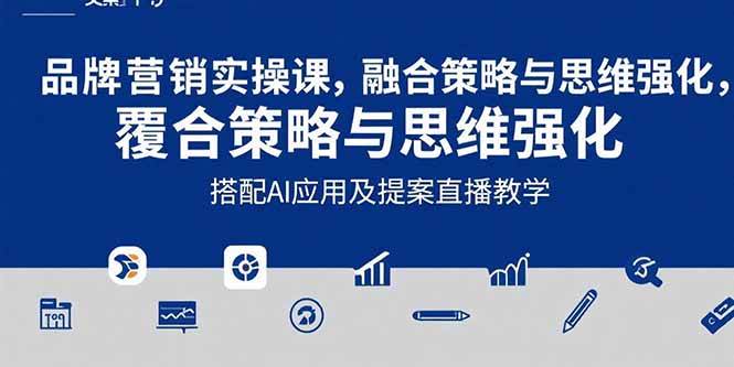 （15498期）2025品牌营销实战课：覆盖文案设计写方案，搭配AI应用及提案直播教学-水水网赚