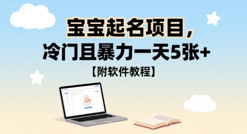宝宝起名项目，冷门且暴力一天5张+【附软件教程】-水水网赚
